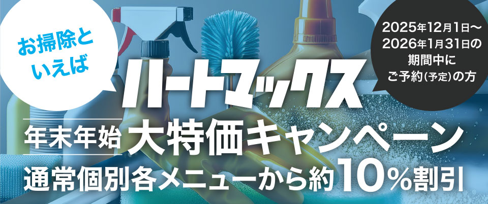 年末年始大特価キャンペーン開催中！